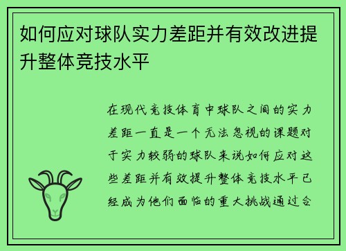 如何应对球队实力差距并有效改进提升整体竞技水平