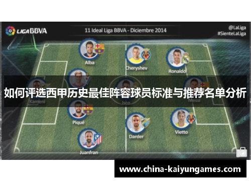 如何评选西甲历史最佳阵容球员标准与推荐名单分析